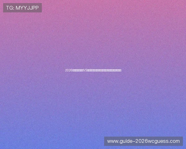 2026年世界杯墨西哥VS韩国比赛精彩进球视频分析，比赛亮点与战术解析
