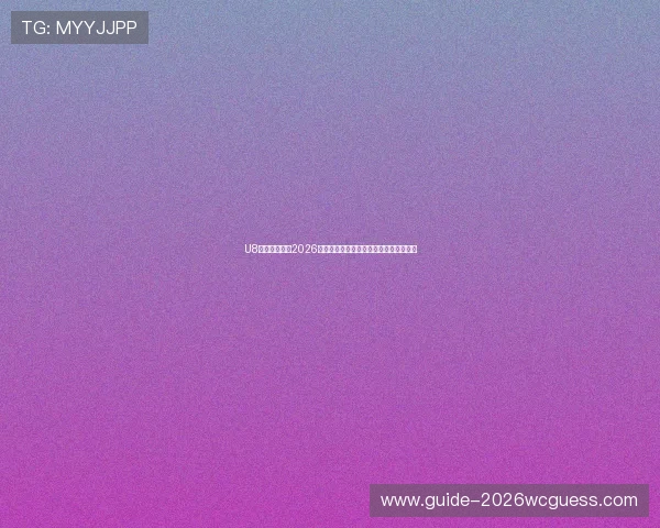 U8直播带你畅享2026世界杯现场高清直播与赛事精彩瞬间回放