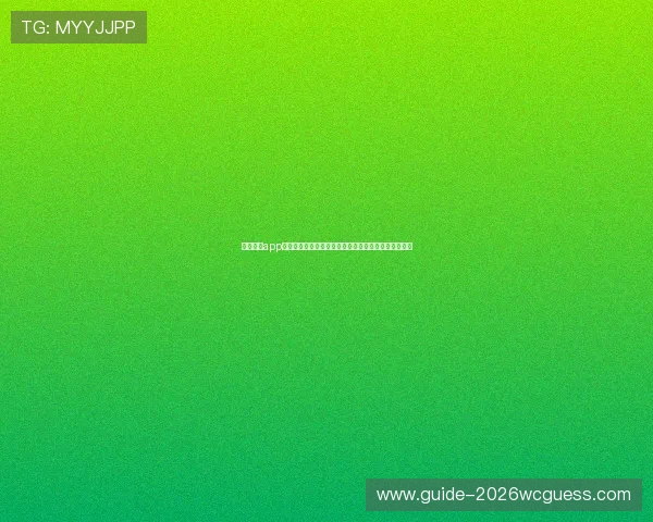斗球直播app:便捷的世界杯直播预约提醒与赛事资讯推送服务详解 斗球直播app:便捷的世界杯直播预约提醒与赛事资讯推送服务详解