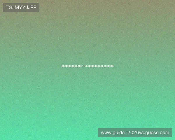 斗球直播官网下载安装最新版,2026年世界杯赛程安排与赛事直播全方位报道 斗球直播官网下载安装最新版,2026年世界杯赛程安排与赛事直播全方位报道