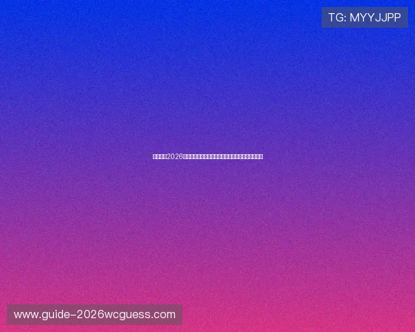 海星直播2026世界杯赛事直播平台，高清流畅观看每一场精彩比赛