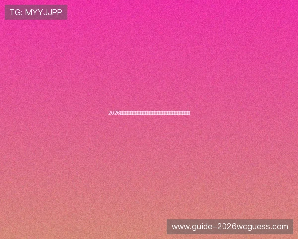2026世界杯新西兰队主帅就比赛准备和战术调整发表深度分析与展望