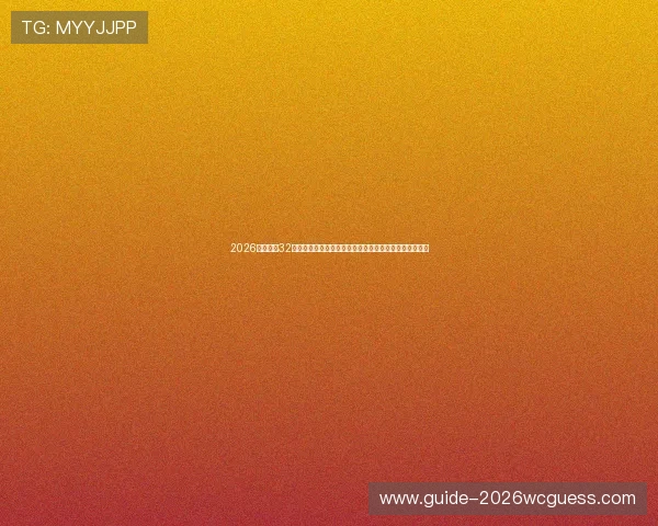 2026年世界杯32强对阵图表最新更新，全面解析各队分组情况与比赛安排