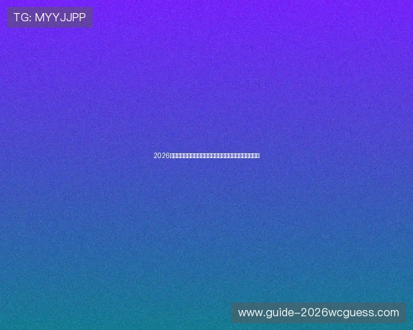 2026年世界杯佛得角对阵沙特赛前详细分析与比赛关键看点解读 2026年世界杯佛得角对阵沙特赛前详细分析与比赛关键看点解读