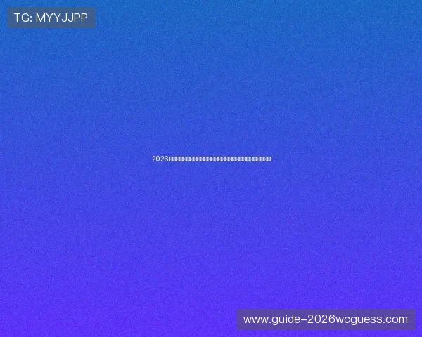 2026年世界杯加拿大与波黑比赛关键球员数据统计与表现亮点全面解析