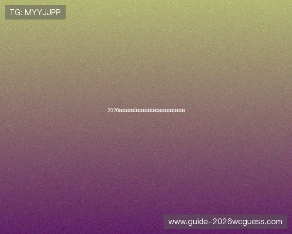 2026年世界杯加拿大对阵波黑比赛红牌数统计及裁判判罚争议解析 2026年世界杯加拿大对阵波黑比赛红牌数统计及裁判判罚争议解析