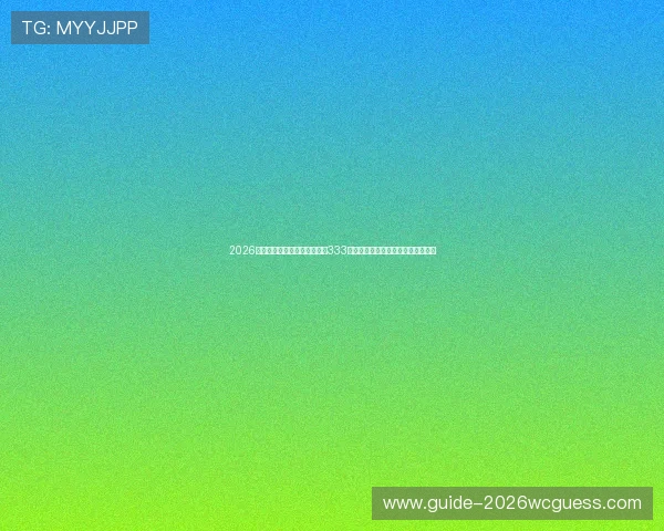 2026年世界杯赛事直播指南:通过333体育游戏网址轻松观看全部比赛内容 2026年世界杯赛事直播指南:通过333体育游戏网址轻松观看全部比赛内容