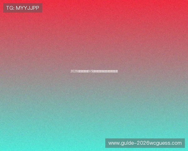 2026年世界杯土耳其VS巴拉圭比赛时间地点及赛前最新资讯 2026年世界杯土耳其VS巴拉圭比赛时间地点及赛前最新资讯