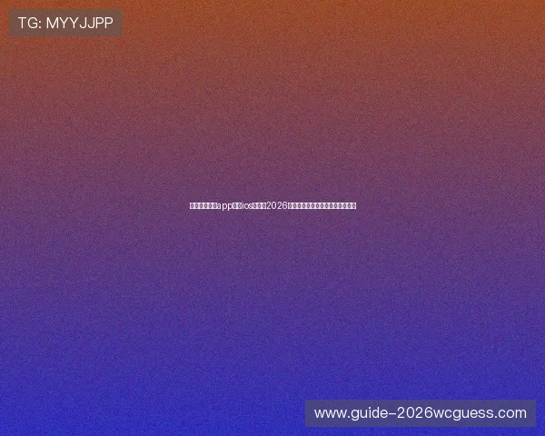 斗球体育直播app下载ios：畅享2026年世界杯实时转播与赛事精彩回放