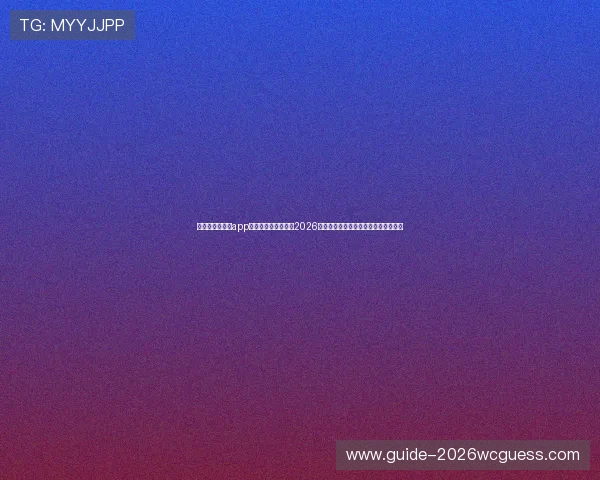 斗球极速版直播app下载带你全方位了解2026年世界杯赛事最新动态与精彩直播内容