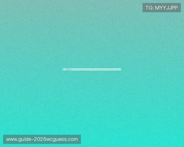 结合NBA直播注册游戏打造沉浸式世界杯报道体验助力用户第一时间掌握赛事动态 结合NBA直播注册游戏打造沉浸式世界杯报道体验助力用户第一时间掌握赛事动态