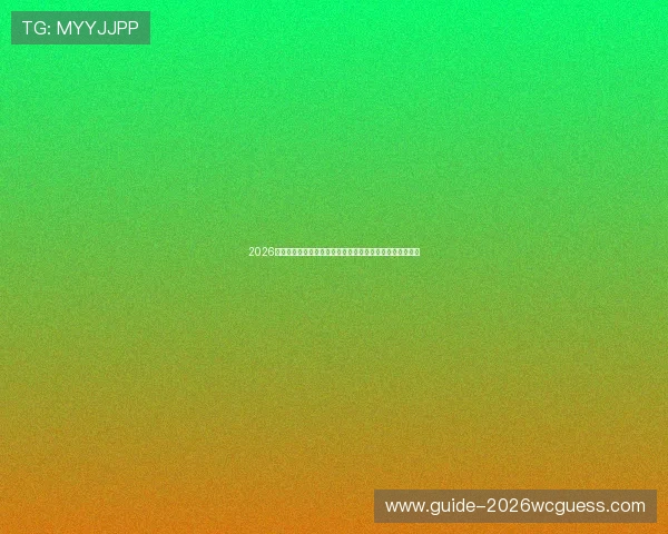 2026年世界杯沙特对乌拉圭比赛回放的最佳观看方式和时间安排 2026年世界杯沙特对乌拉圭比赛回放的最佳观看方式和时间安排