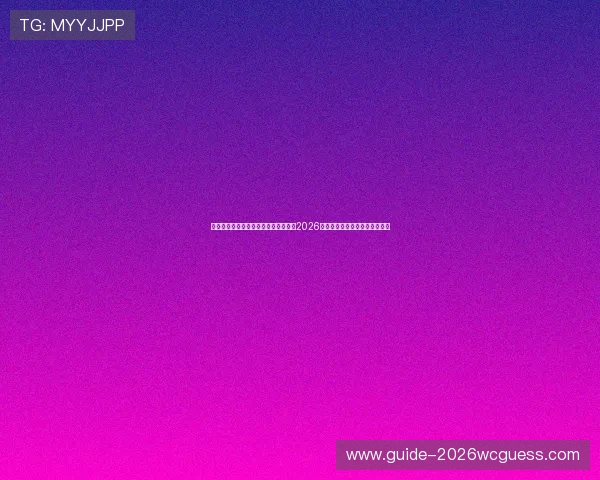 乐动体育直播助力足球迷第一时间掌握2026世界杯赛场最新战况与精彩瞬间